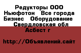 Редукторы ООО Ньюфотон - Все города Бизнес » Оборудование   . Свердловская обл.,Асбест г.